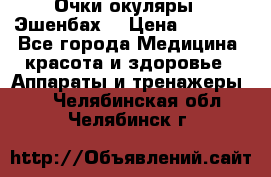 Очки-окуляры  “Эшенбах“ › Цена ­ 5 000 - Все города Медицина, красота и здоровье » Аппараты и тренажеры   . Челябинская обл.,Челябинск г.